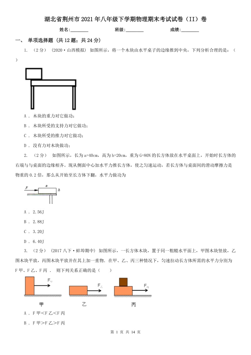 湖北省荆州市2021年八年级下学期物理期末考试试卷（II）卷_第1页