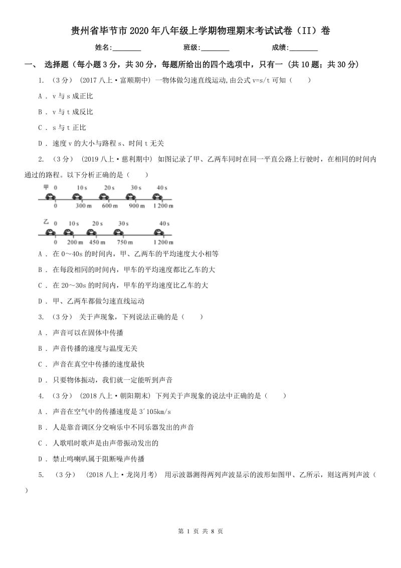 贵州省毕节市2020年八年级上学期物理期末考试试卷（II）卷_第1页