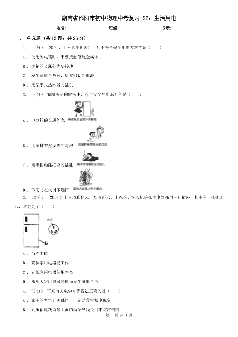 湖南省邵陽市初中物理中考復(fù)習(xí) 22：生活用電_第1頁