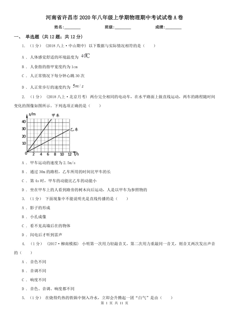 河南省许昌市2020年八年级上学期物理期中考试试卷A卷_第1页