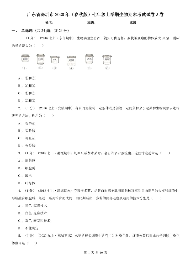 广东省深圳市2020年（春秋版）七年级上学期生物期末考试试卷A卷_第1页