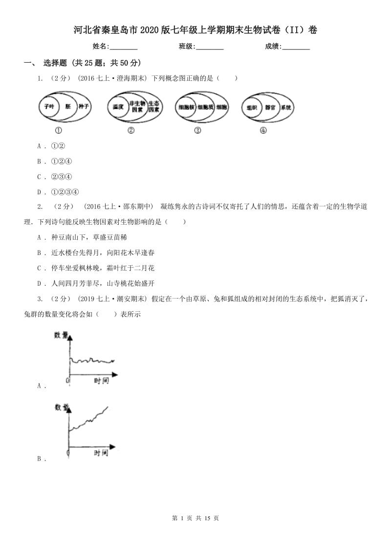 河北省秦皇岛市2020版七年级上学期期末生物试卷（II）卷_第1页