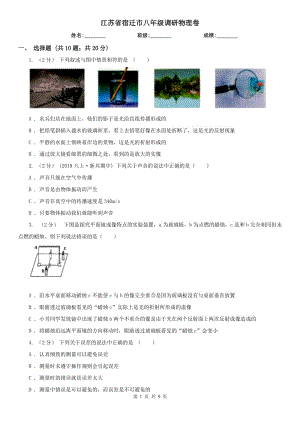 江蘇省宿遷市八年級(jí)調(diào)研物理卷