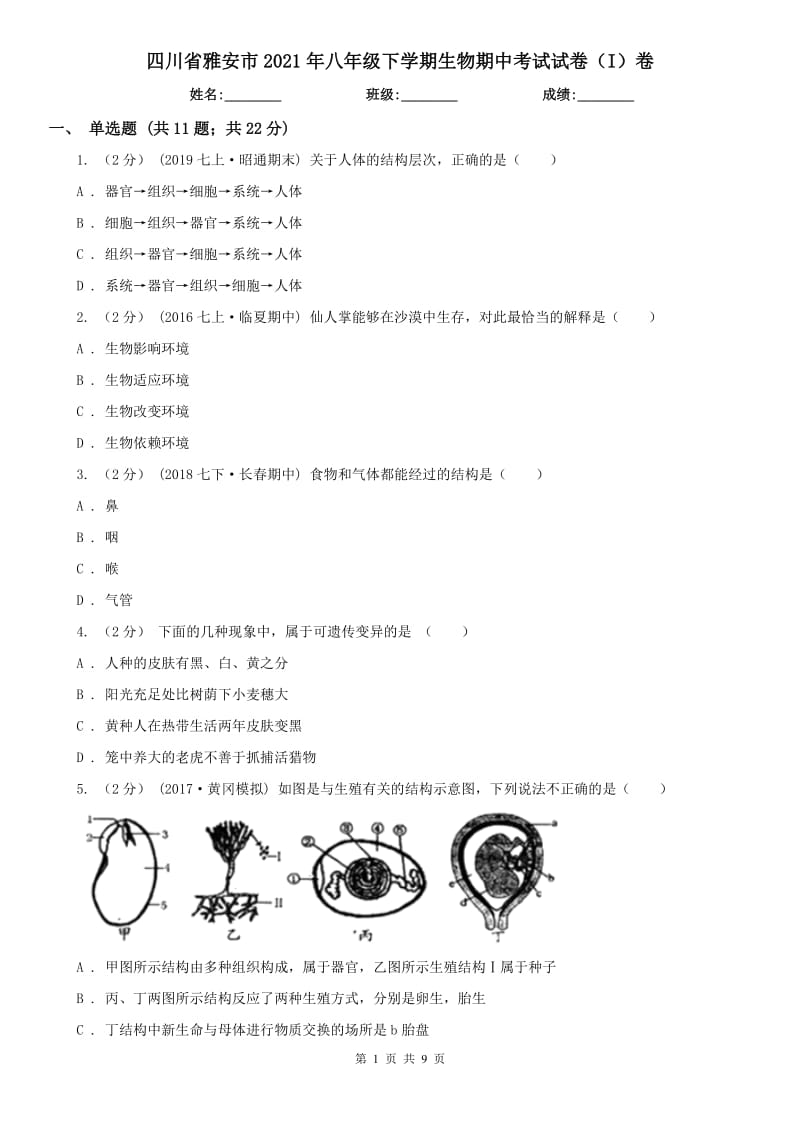 四川省雅安市2021年八年级下学期生物期中考试试卷（I）卷_第1页