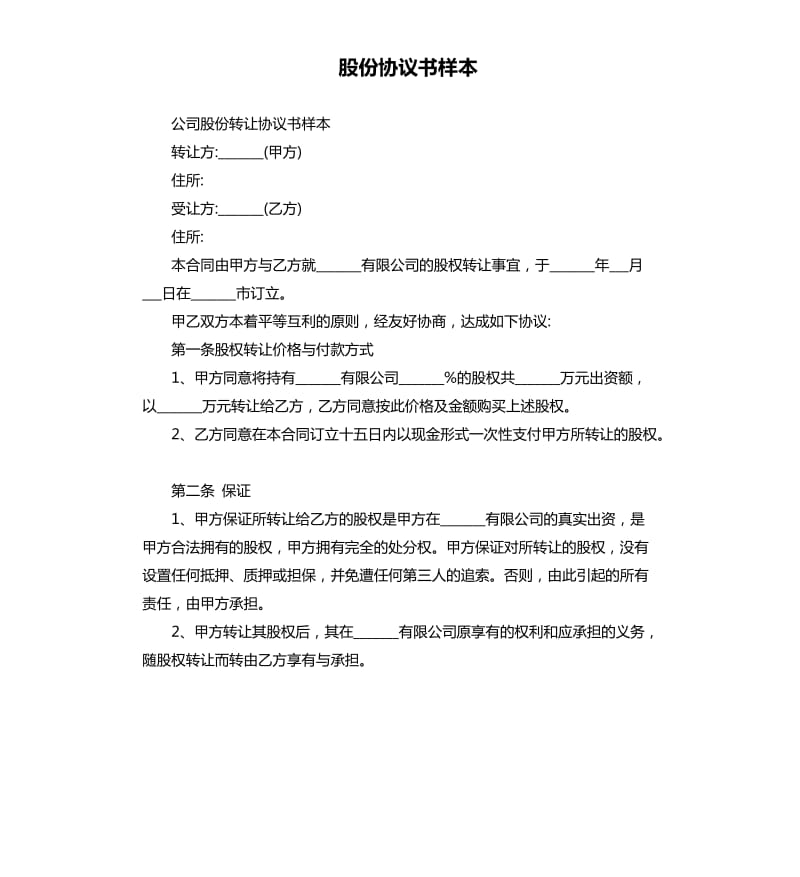 股份协议书样本.docx_第1页