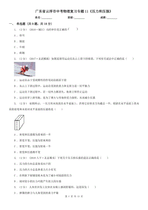 廣東省云浮市中考物理復(fù)習(xí)專題11《壓力和壓強(qiáng)》