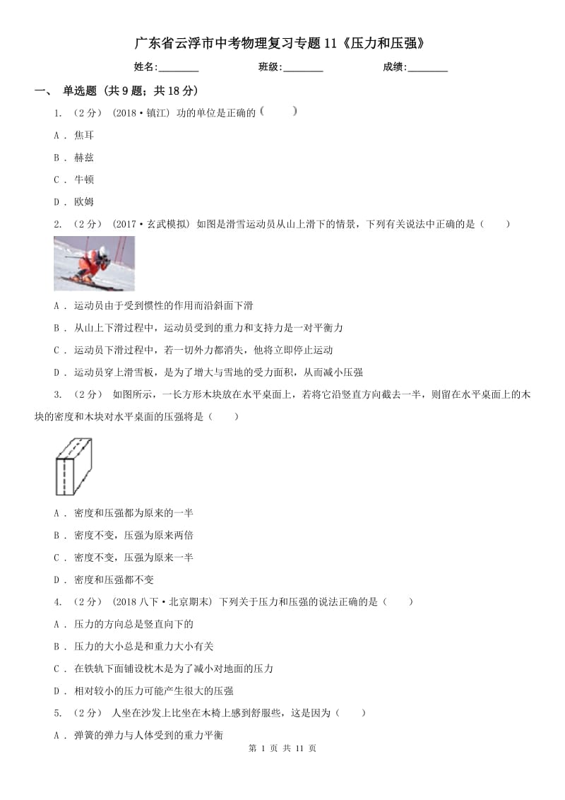 廣東省云浮市中考物理復習專題11《壓力和壓強》_第1頁