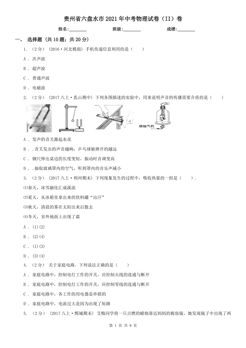 贵州省六盘水市2021年中考物理试卷（II）卷_第1页