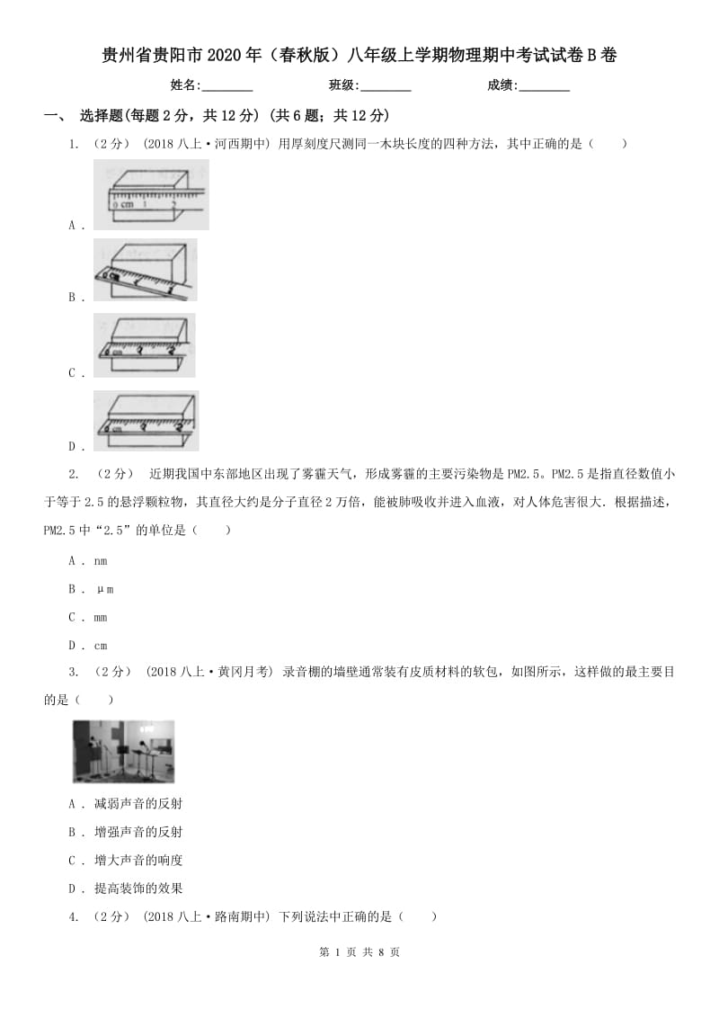 贵州省贵阳市2020年（春秋版）八年级上学期物理期中考试试卷B卷_第1页