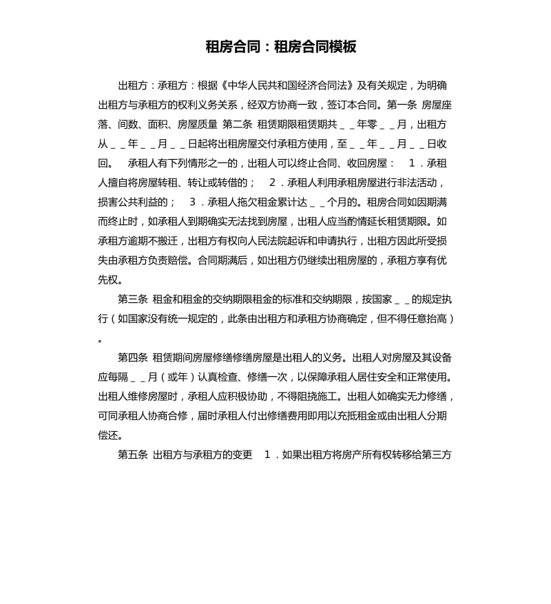 租房合同：租房合同模板.docx_第1頁