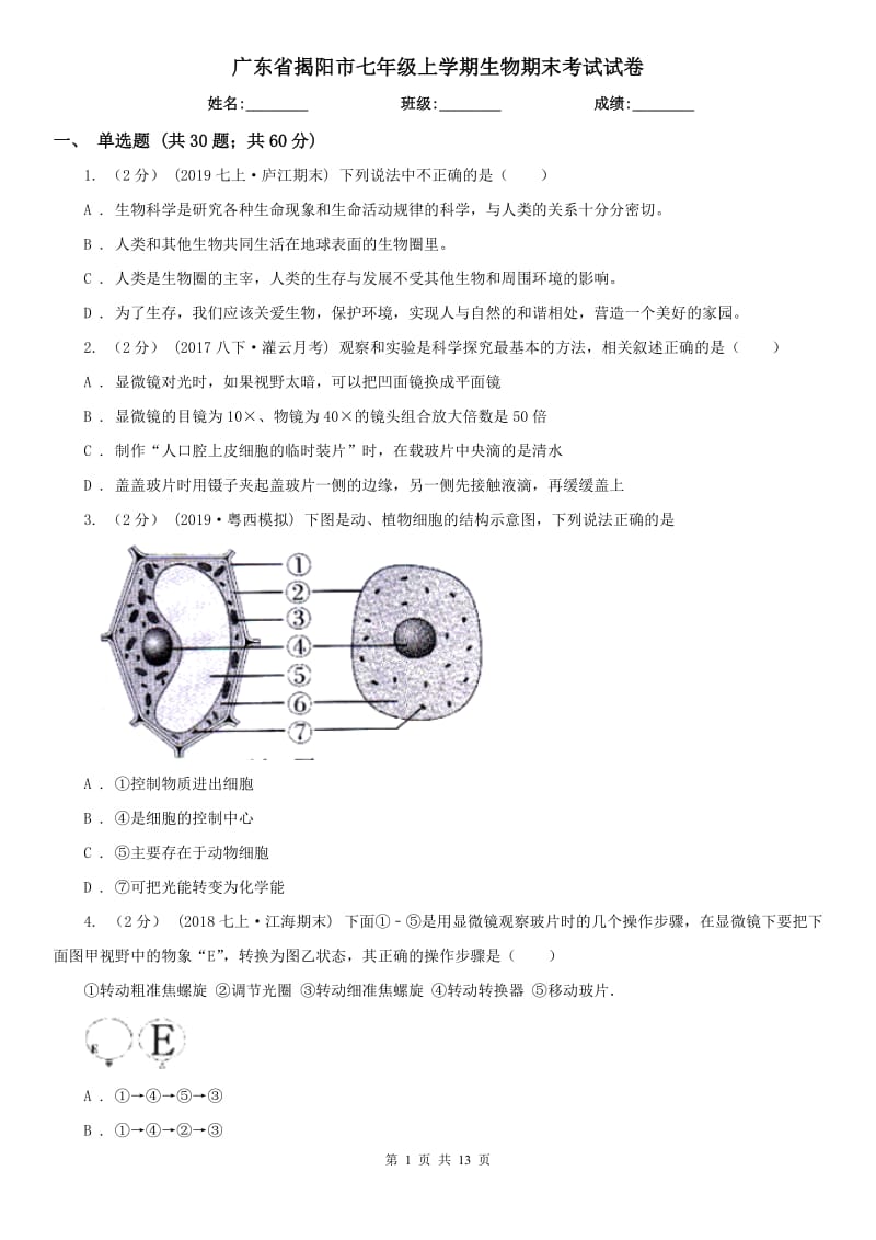 广东省揭阳市七年级上学期生物期末考试试卷_第1页