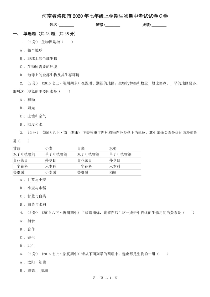 河南省洛阳市2020年七年级上学期生物期中考试试卷C卷_第1页