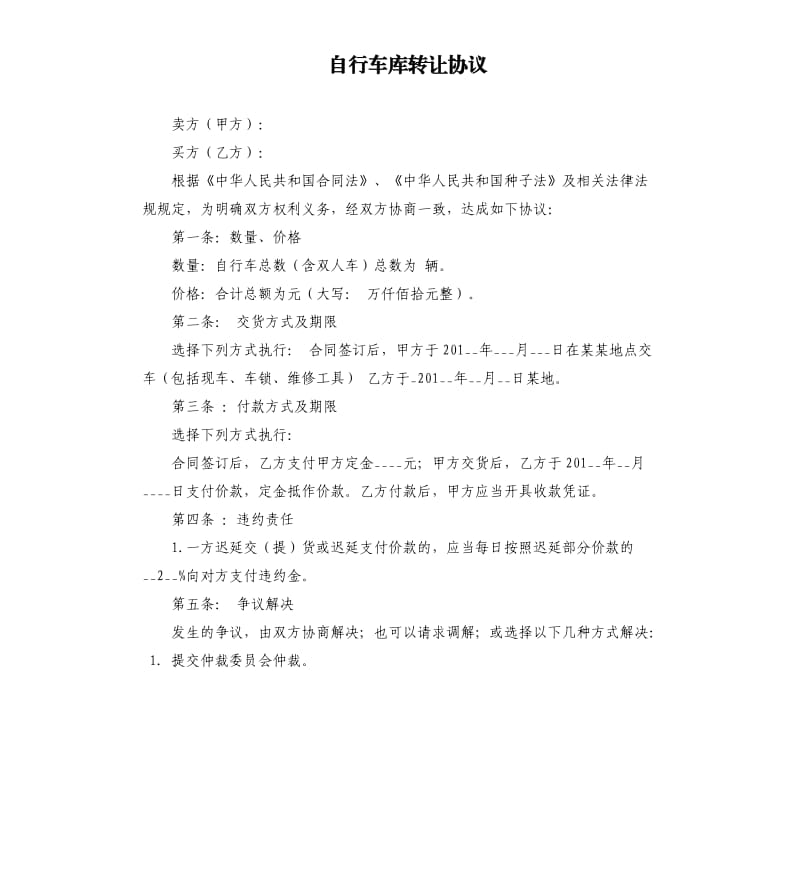 自行车库转让协议.docx_第1页