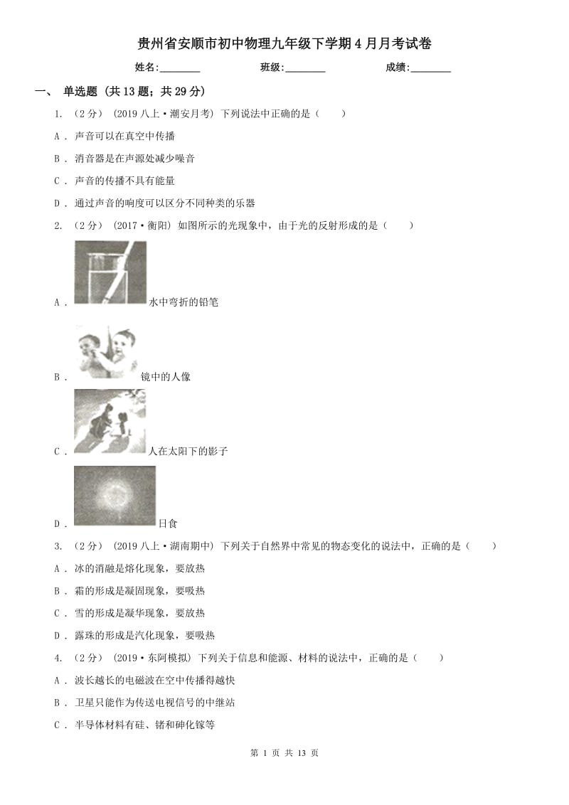 贵州省安顺市初中物理九年级下学期4月月考试卷_第1页