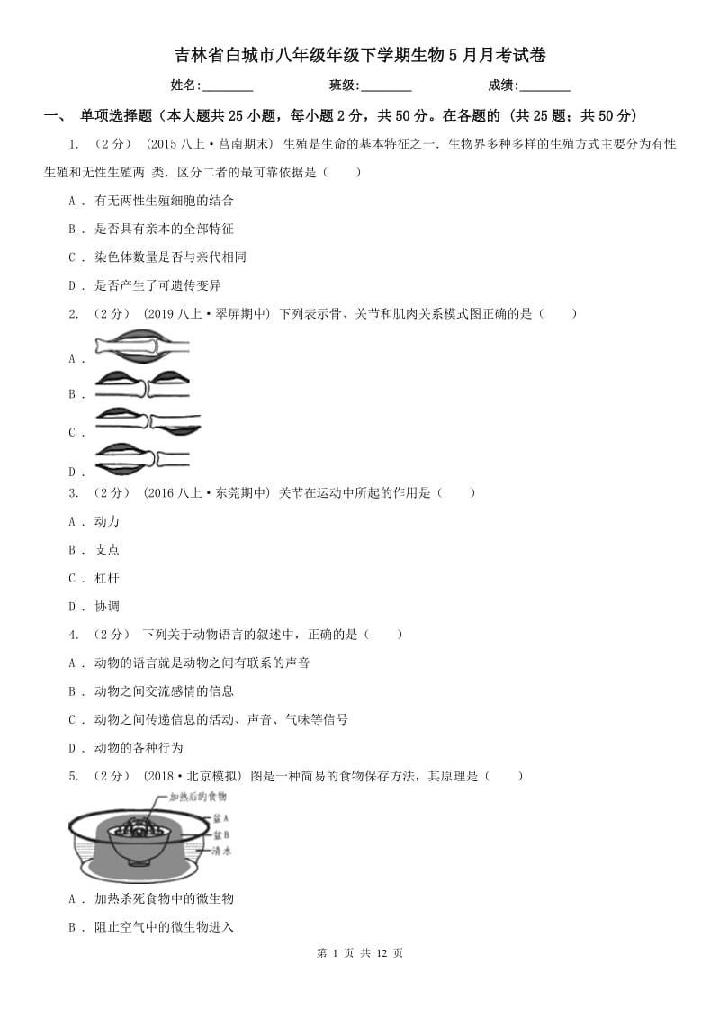吉林省白城市八年级年级下学期生物5月月考试卷_第1页