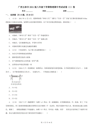 廣西玉林市2021版八年級下學期物理期中考試試卷（I）卷