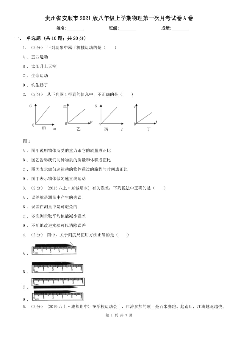 贵州省安顺市2021版八年级上学期物理第一次月考试卷A卷_第1页