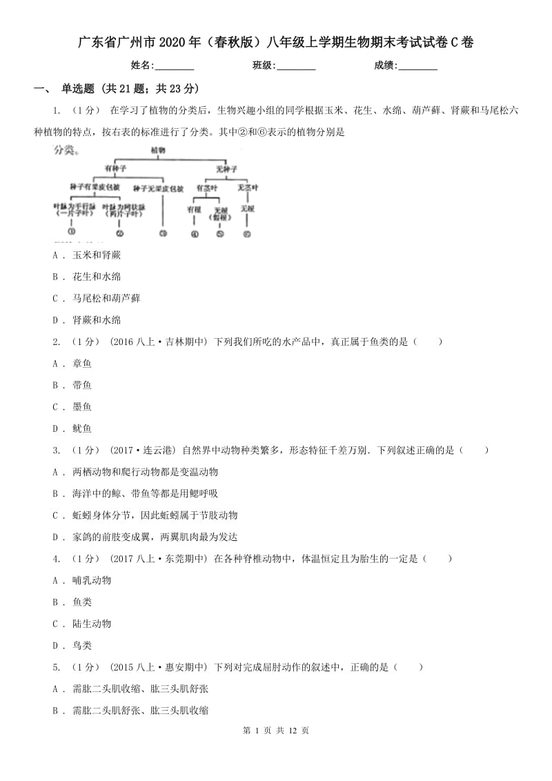 广东省广州市2020年（春秋版）八年级上学期生物期末考试试卷C卷_第1页