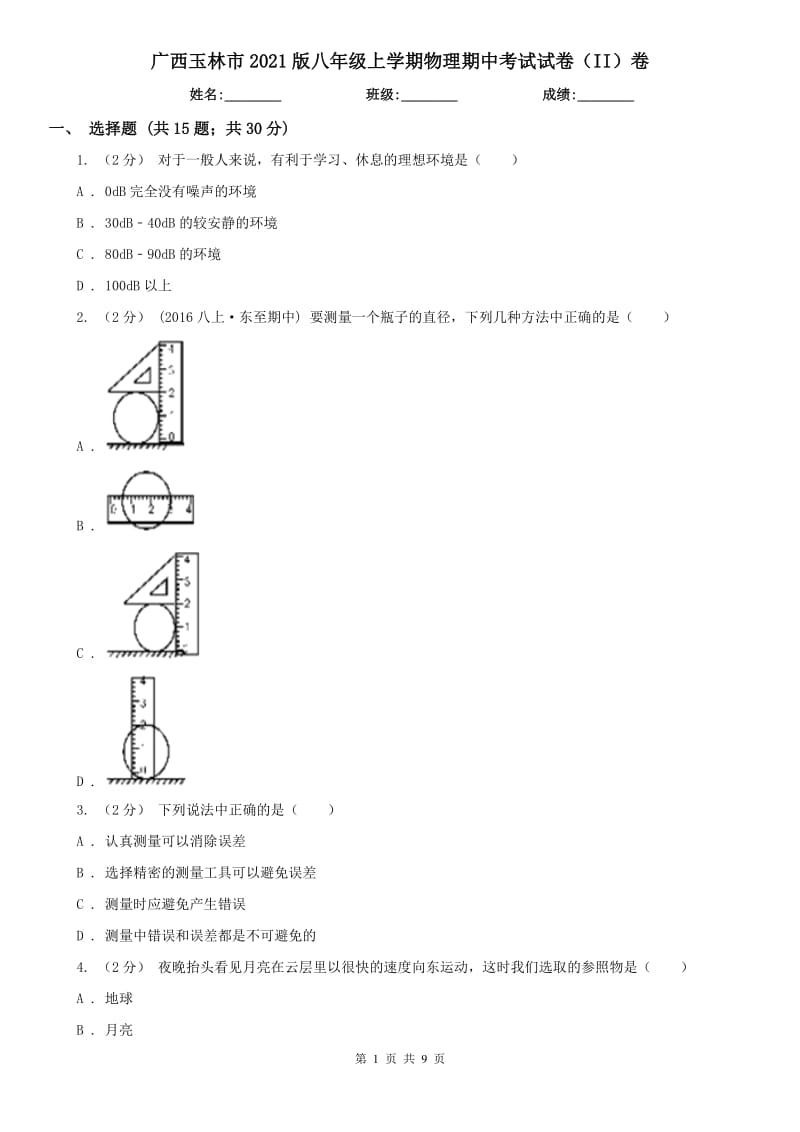 廣西玉林市2021版八年級上學(xué)期物理期中考試試卷（II）卷_第1頁