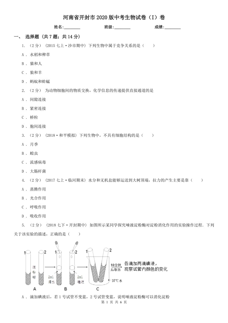 河南省开封市2020版中考生物试卷（I）卷_第1页