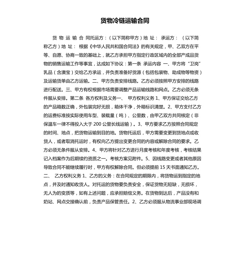 貨物冷鏈運輸合同.docx_第1頁