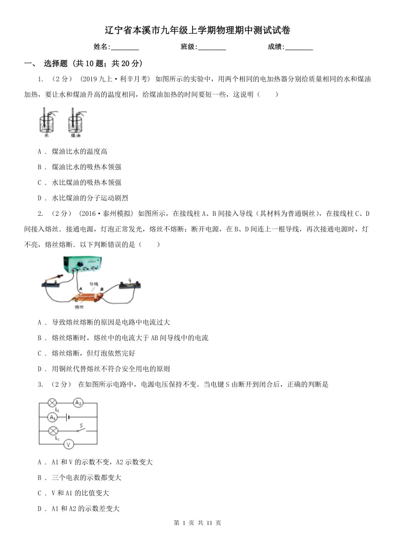 辽宁省本溪市九年级上学期物理期中测试试卷_第1页