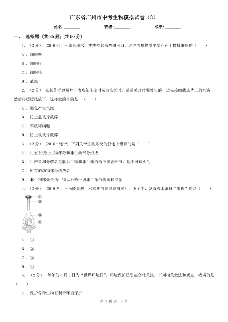 广东省广州市中考生物模拟试卷（3）_第1页