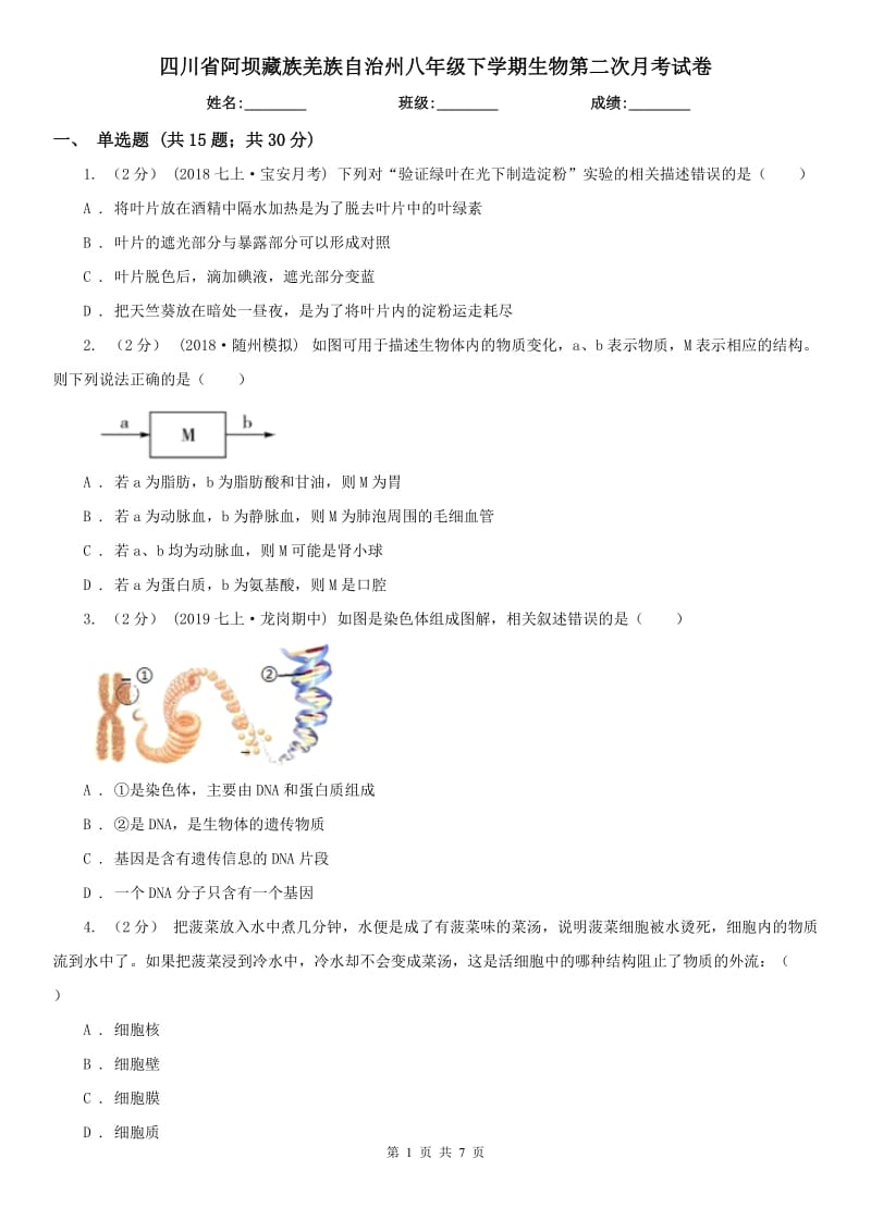 四川省阿坝藏族羌族自治州八年级下学期生物第二次月考试卷_第1页
