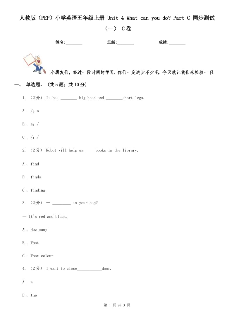 人教版（PEP）小學英語五年級上冊 Unit 4 What can you do_ Part C 同步測試（一） C卷_第1頁