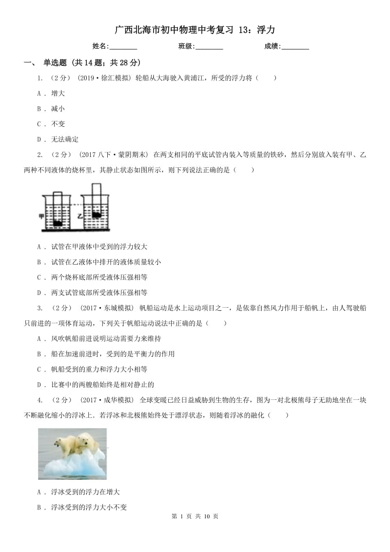 廣西北海市初中物理中考復(fù)習(xí) 13：浮力_第1頁