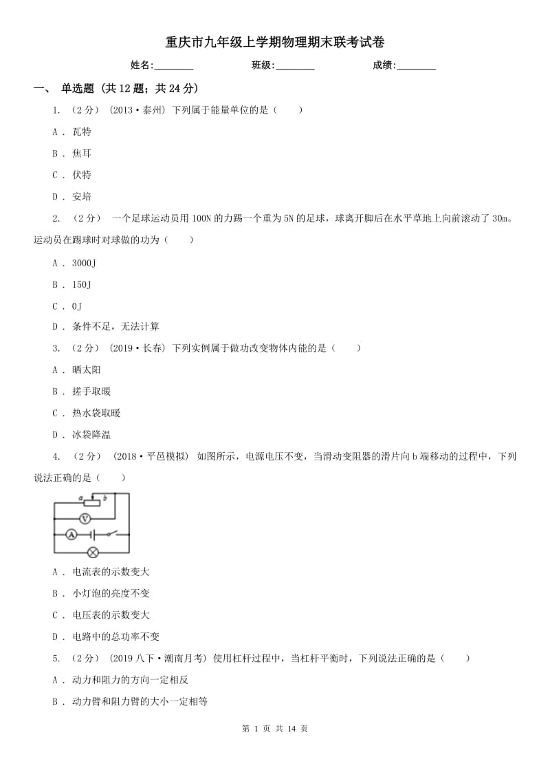 重庆市九年级上学期物理期末联考试卷_第1页