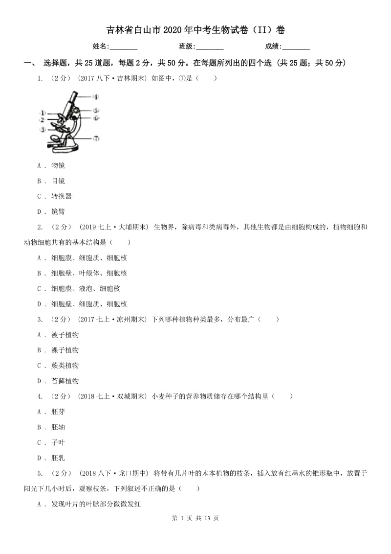 吉林省白山市2020年中考生物试卷（II）卷_第1页