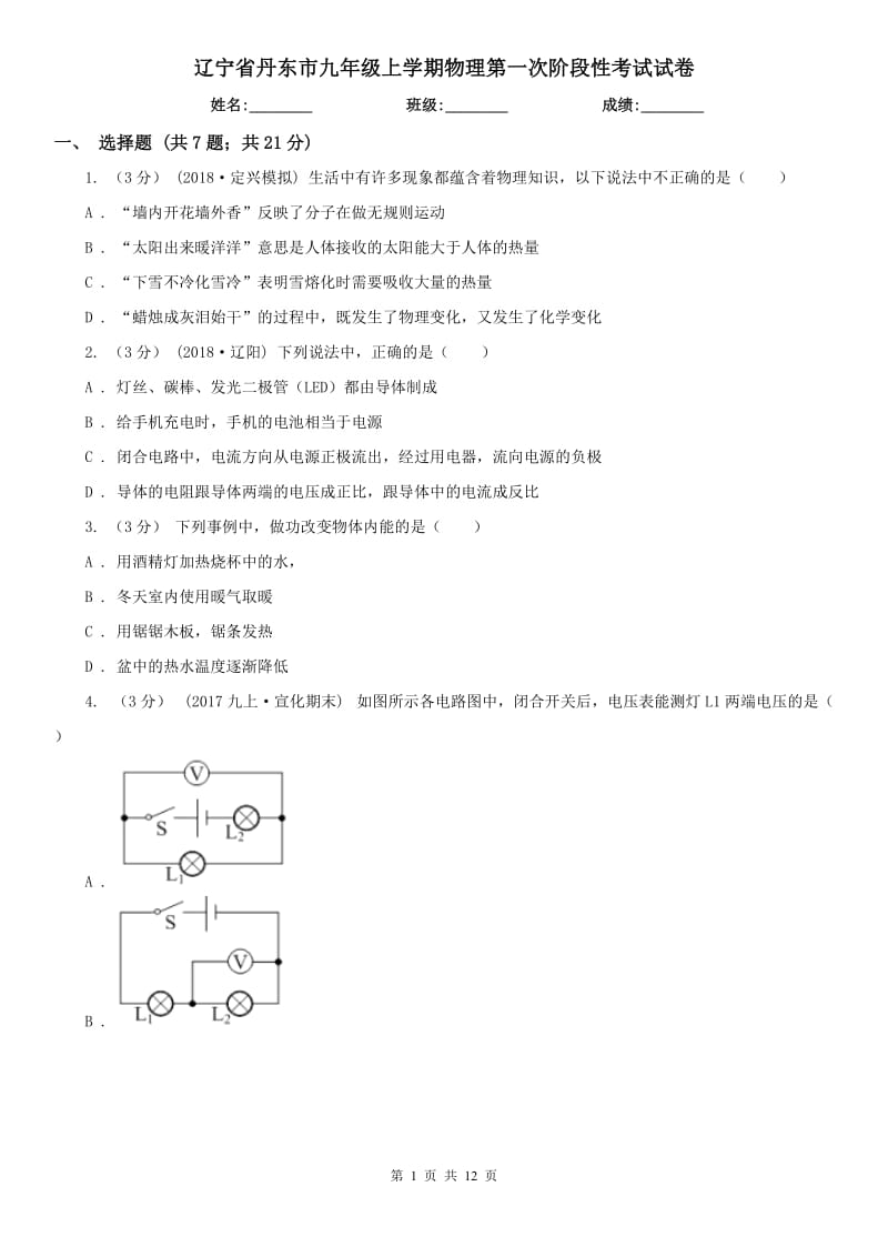 辽宁省丹东市九年级上学期物理第一次阶段性考试试卷_第1页