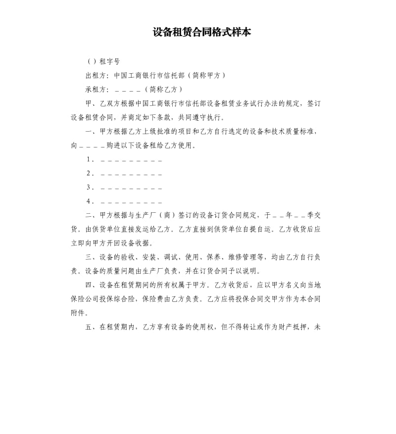 设备租赁合同格式样本.docx_第1页