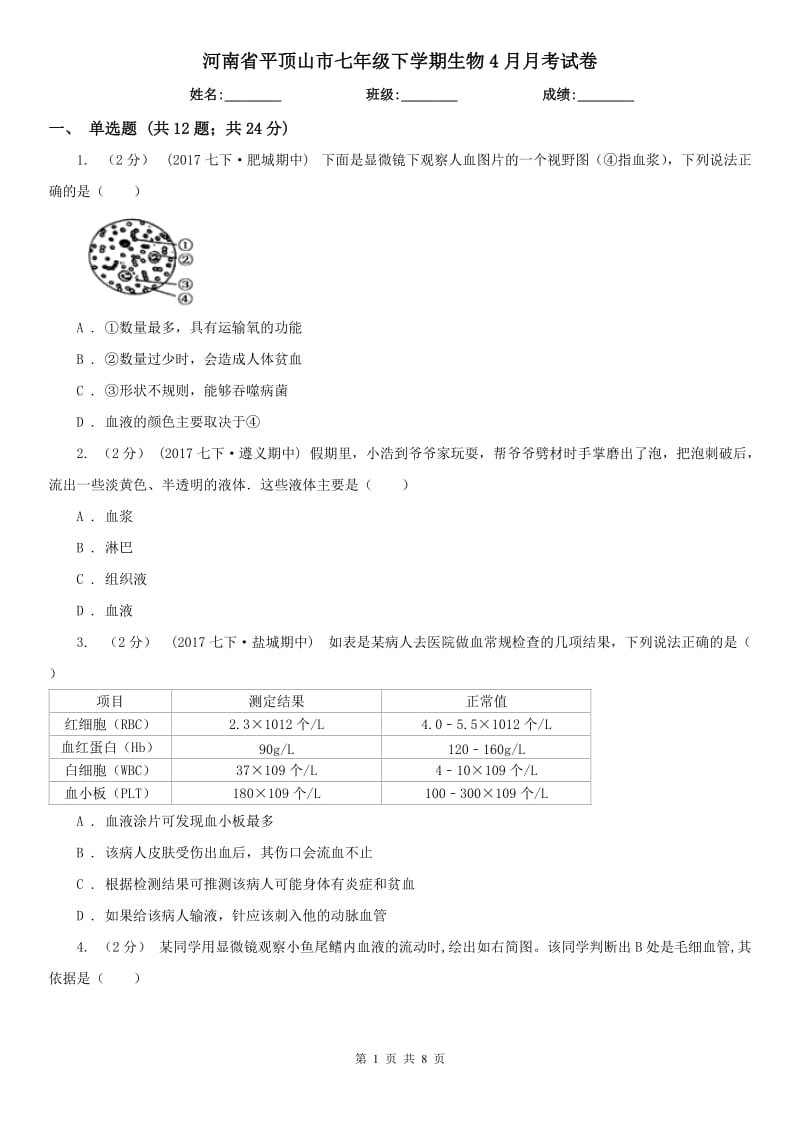 河南省平顶山市七年级下学期生物4月月考试卷_第1页