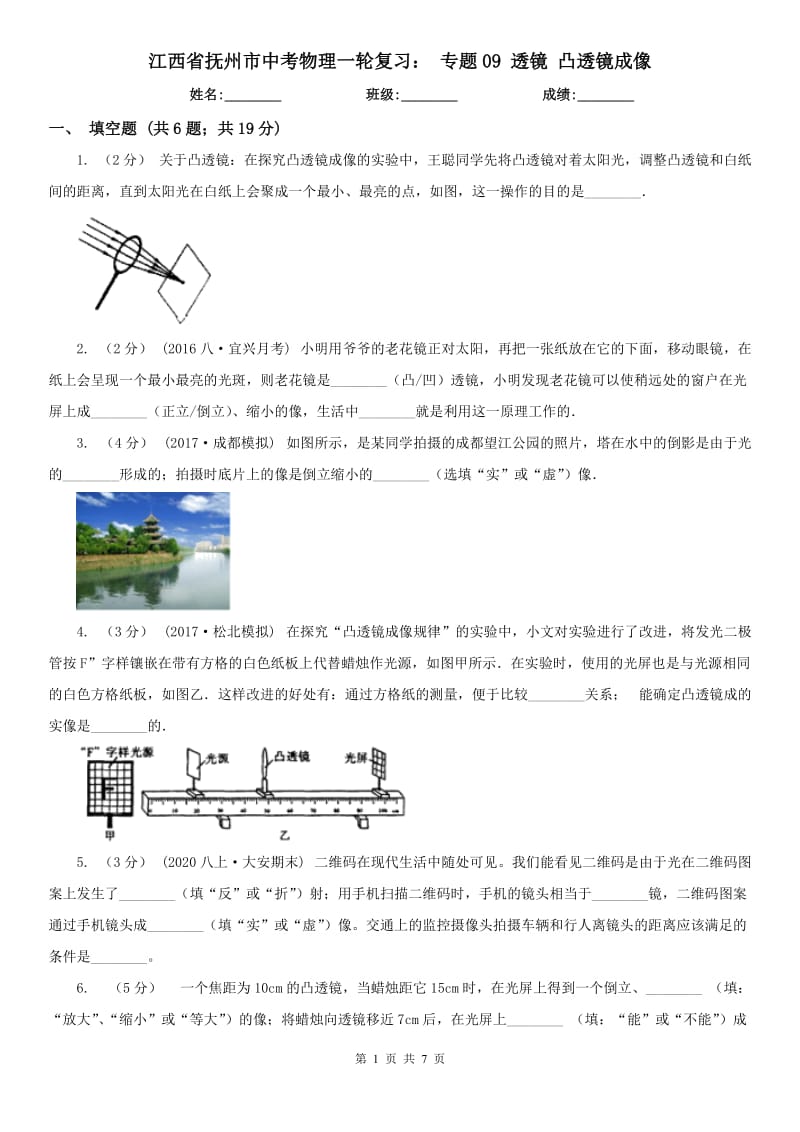 江西省撫州市中考物理一輪復(fù)習(xí)： 專題09 透鏡 凸透鏡成像_第1頁(yè)