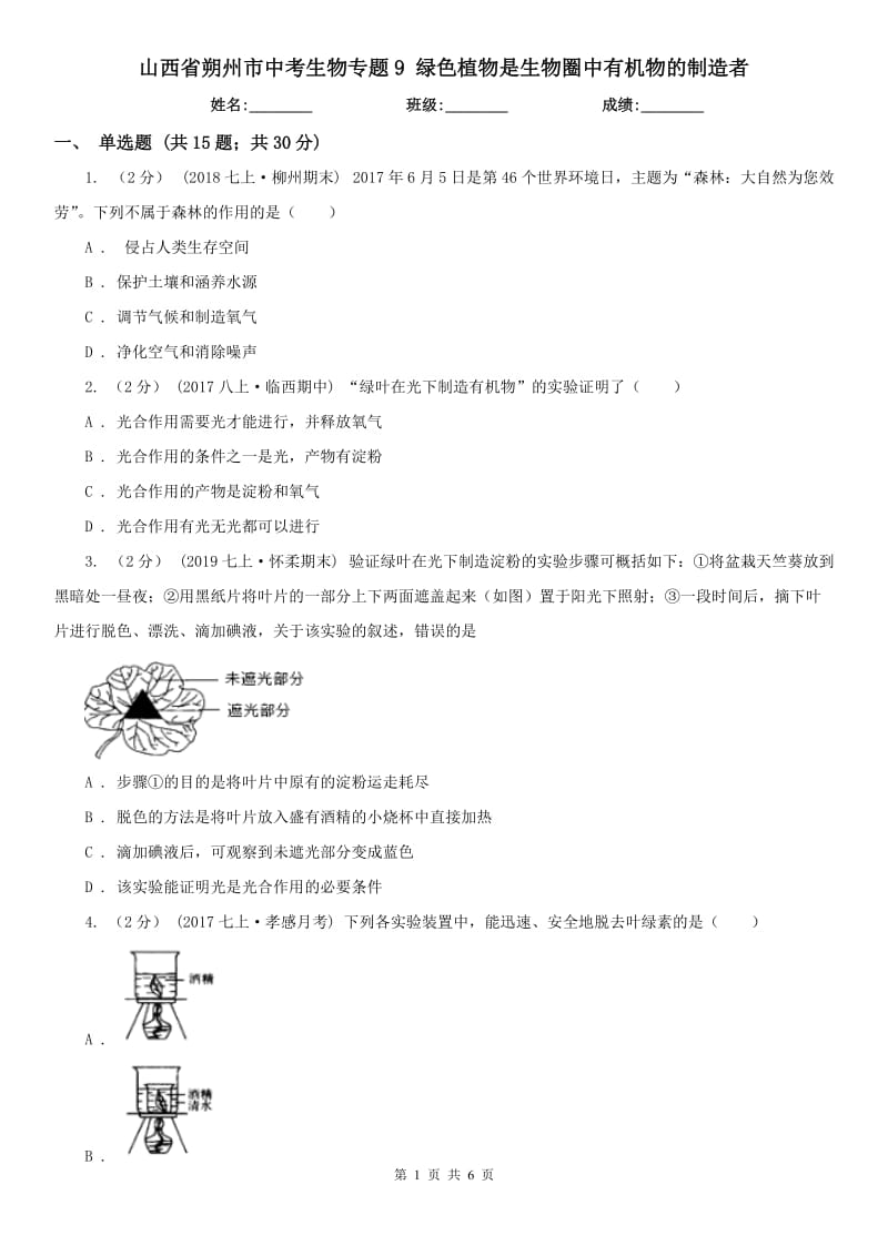 山西省朔州市中考生物專題9 綠色植物是生物圈中有機(jī)物的制造者_(dá)第1頁(yè)