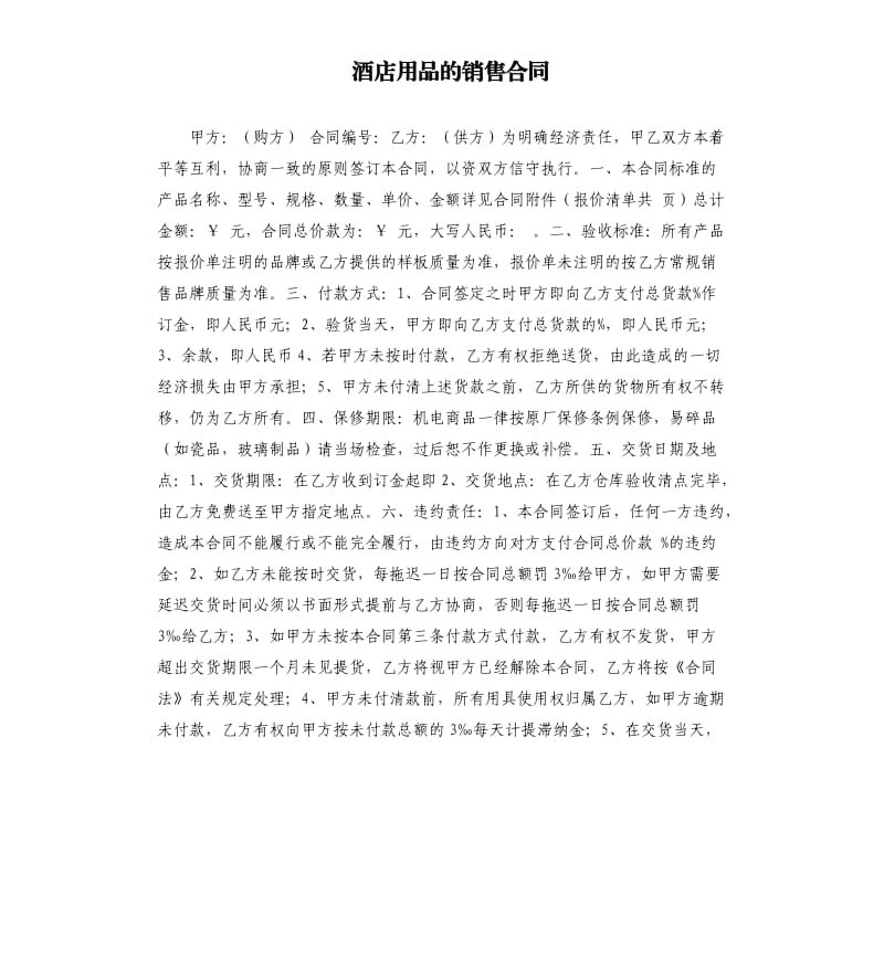 酒店用品的銷售合同.docx_第1頁(yè)