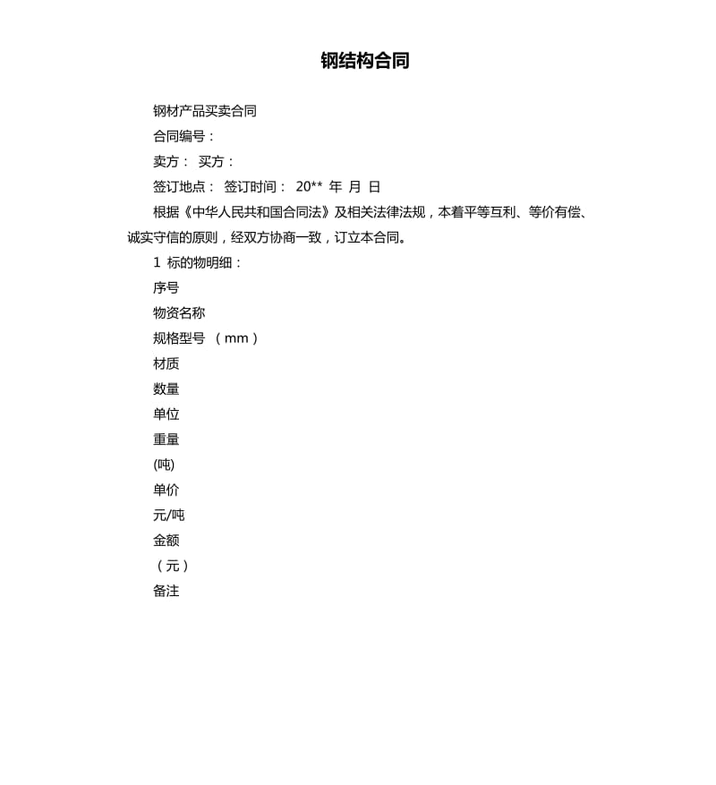 钢结构合同.docx_第1页