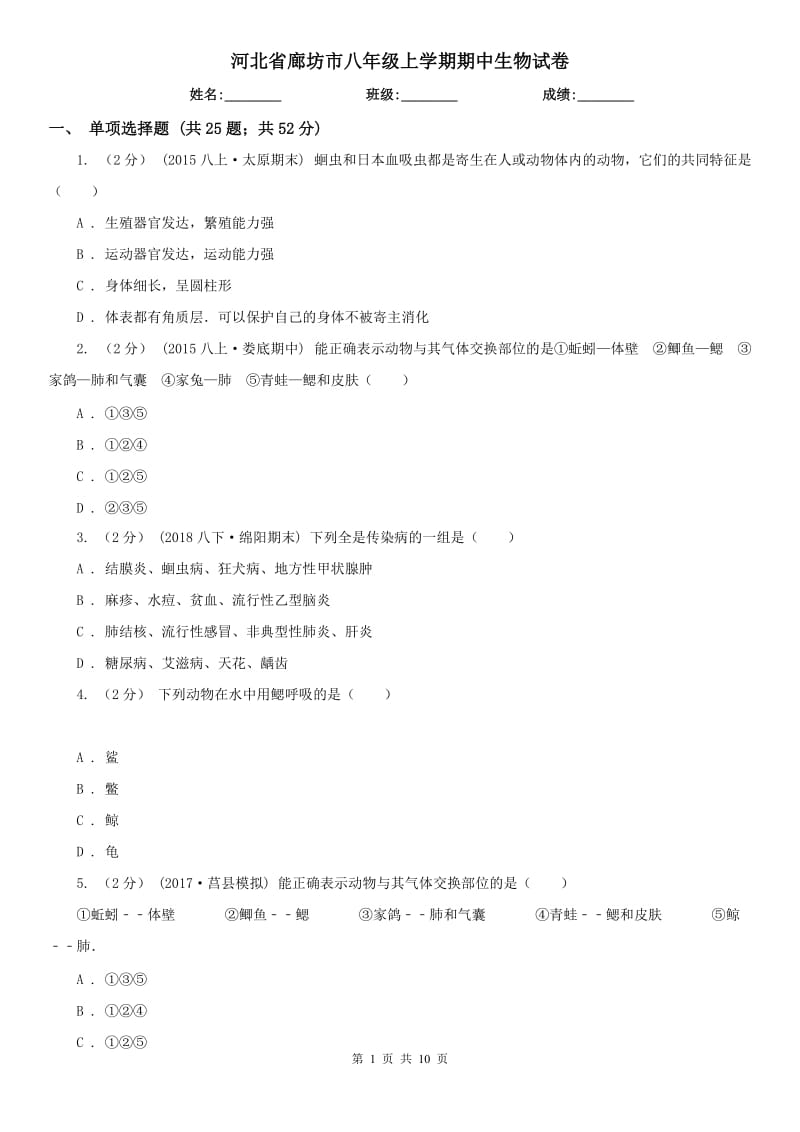 河北省廊坊市八年级上学期期中生物试卷_第1页