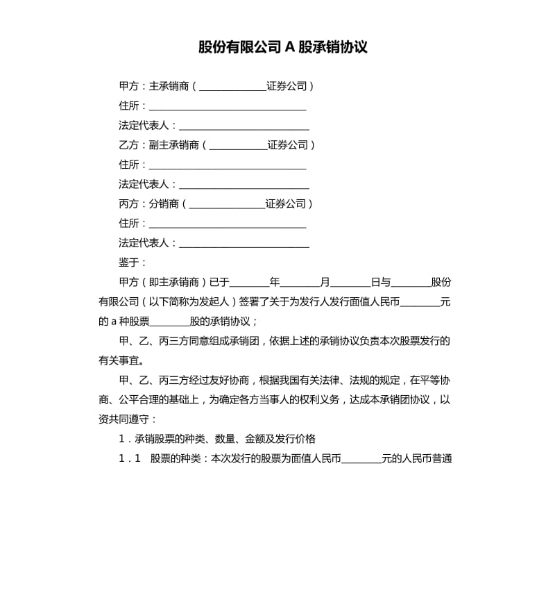 股份有限公司A股承销协议.docx_第1页