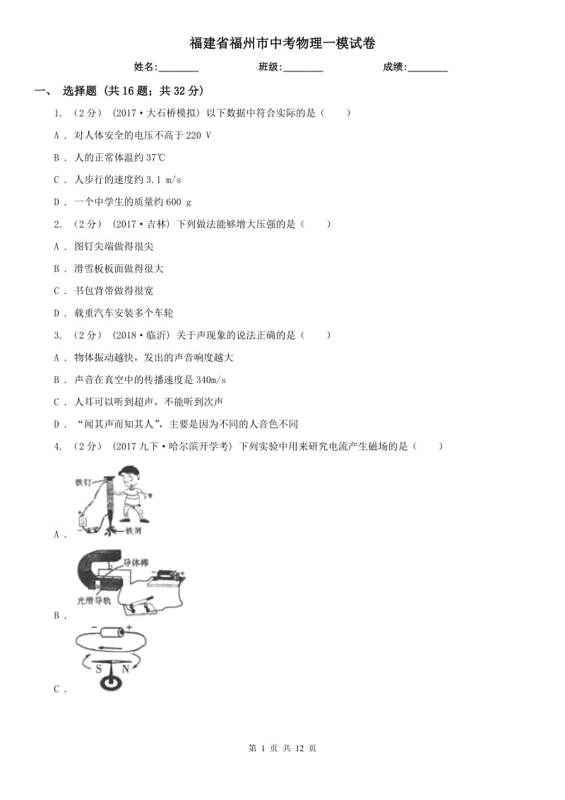 福建省福州市中考物理一模试卷_第1页