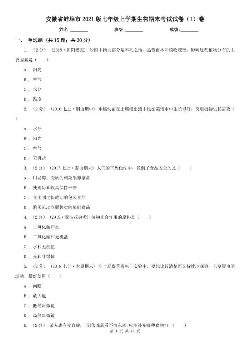 安徽省蚌埠市2021版七年级上学期生物期末考试试卷（I）卷_第1页