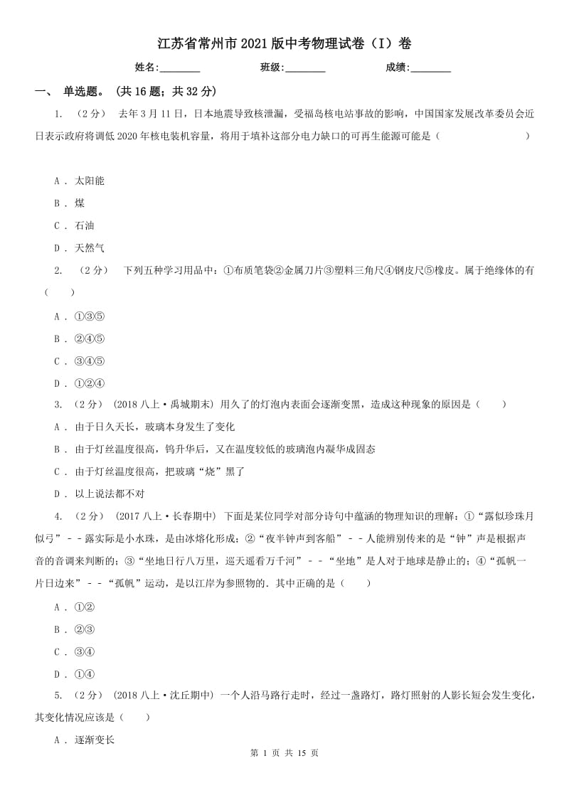 江苏省常州市2021版中考物理试卷（I）卷_第1页