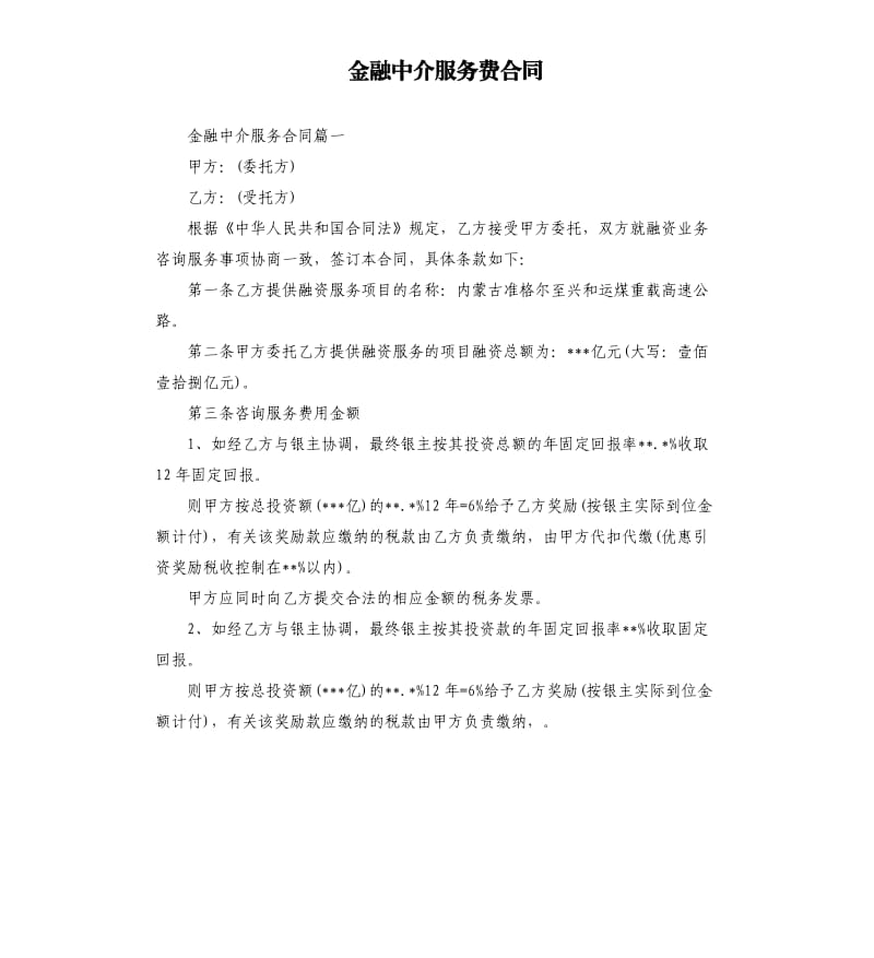 金融中介服务费合同.docx_第1页