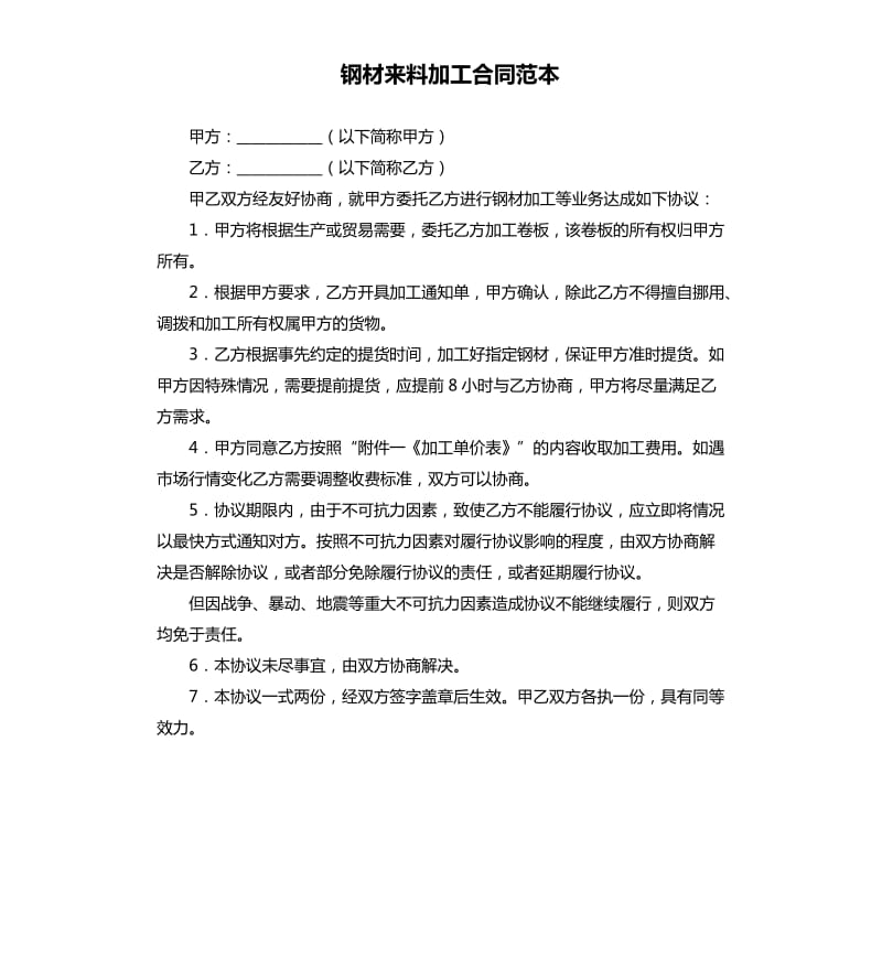 钢材来料加工合同范本.docx_第1页