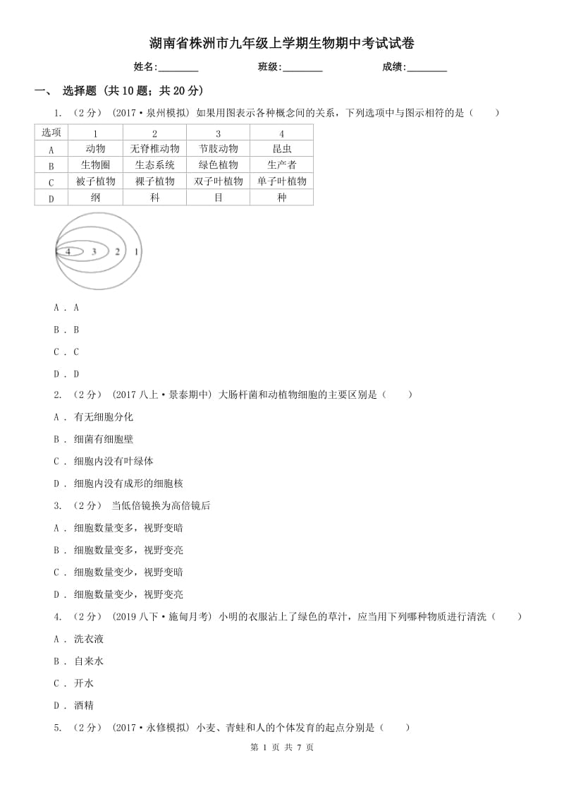 湖南省株洲市九年級(jí)上學(xué)期生物期中考試試卷_第1頁(yè)