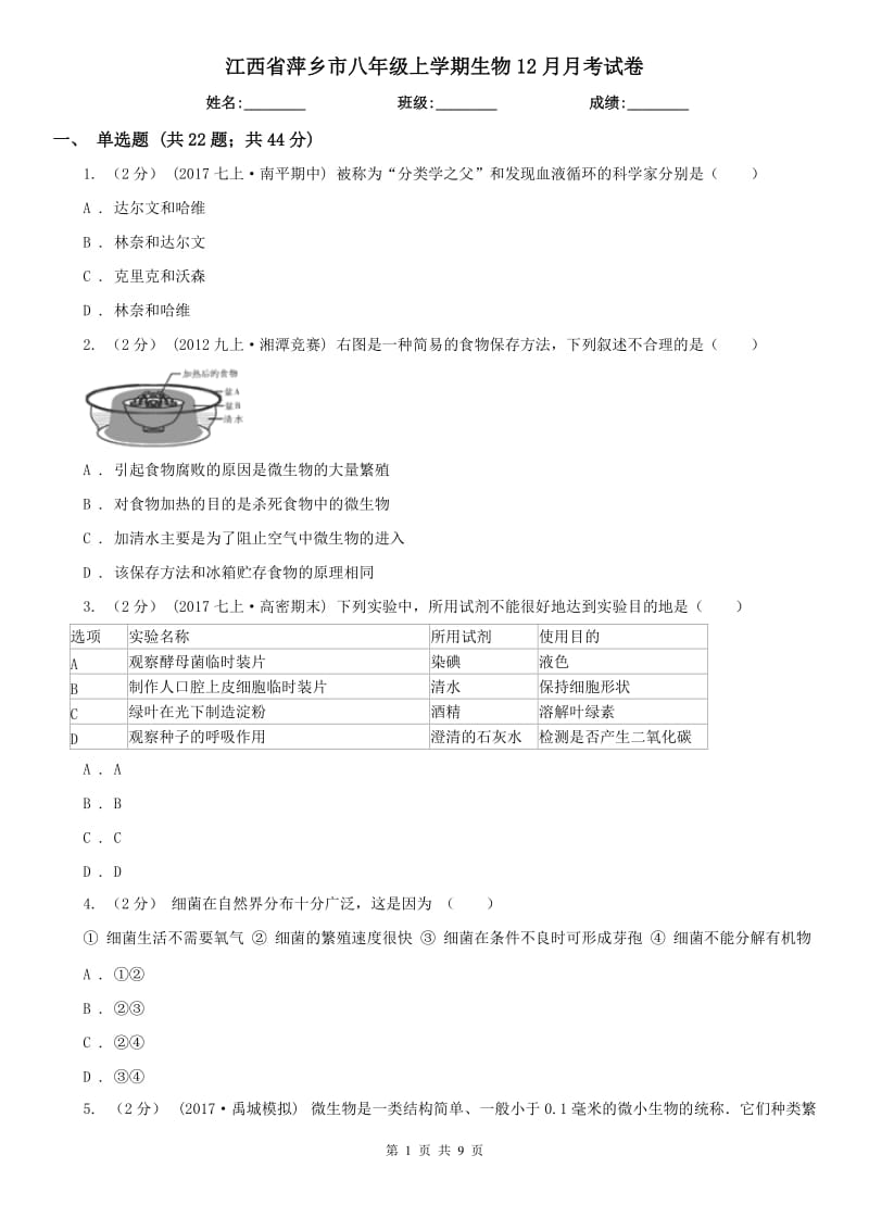 江西省萍乡市八年级上学期生物12月月考试卷_第1页