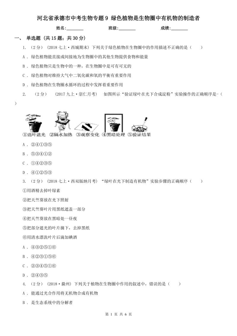 河北省承德市中考生物专题9 绿色植物是生物圈中有机物的制造者_第1页