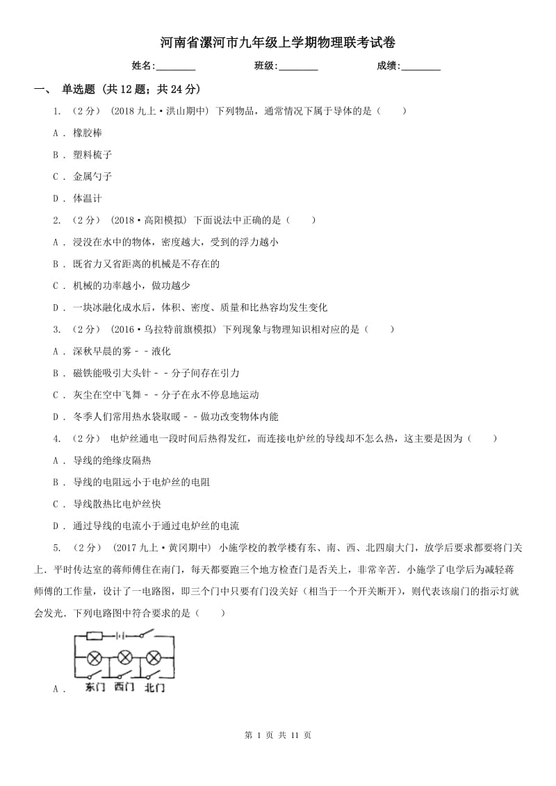 河南省漯河市九年级上学期物理联考试卷_第1页